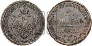 5 копеек 1805 года ЕМ (“Кольцевик”, ЕМ, орел 1806 года ЕМ, корона больше, на аверсе точка с двумя ободками)