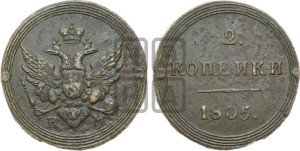 2 копейки 1805 года КМ (“Кольцевик”, КМ, Сузунский двор)
