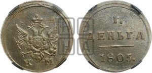 Деньга 1805 года КМ (“Кольцевик”, КМ, Сузунский двор)