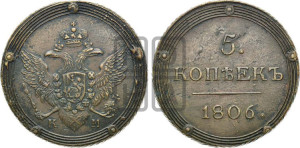 5 копеек 1806 года КМ (“Кольцевик”, КМ, орел и хвост шире, на аверсе точка с 2-мя ободками, без кругового орнамента)