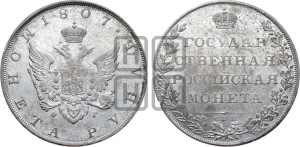 1 рубль 1807 года СПБ/ФГ (“Госник”, орел без кольца)