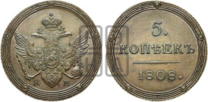 5 копеек 1808 года КМ (“Кольцевик”, КМ, орел и хвост шире, на аверсе точка с 2-мя ободками, без кругового орнамента). Новодел.
