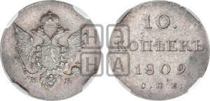 10 копеек 1809 года СПБ/МК( нет колец вокруг изображений)