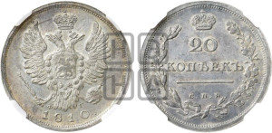 20 копеек 1810 года СПБ/ФГ (Держава дальше от лапы, хвост прямее)