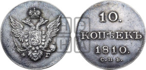 10 копеек 1810 года СПБ/ФГ( нет колец вокруг изображений)