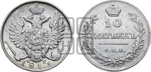 10 копеек 1811 года СПБ/ФГ (крылья орла подняты)