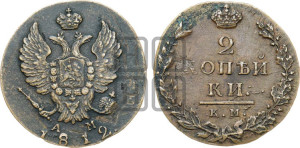 2 копейки 1812 года КМ/АМ (Орел обычный, КМ, Сузунский двор)