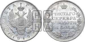 1 рубль 1813 года СПБ/ПС (орел 1810 года СПБ/ПС, корона меньше, короткий скипетр заканчивается под М, хвост короткий)