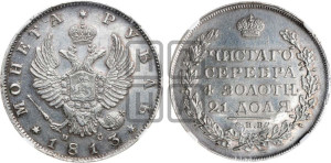 1 рубль 1813 года СПБ/ПС (орел 1814 года СПБ/ПС, корона больше, скипетр длиннее доходит до О, хвост короткий)