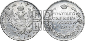 1 рубль 1814 года СПБ/МФ (орел 1814 года СПБ/МФ, корона больше, скипетр длиннее доходит до О, хвост короткий)