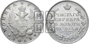 1 рубль 1815 года СПБ/МФ (орел 1814 года СПБ/МФ, корона больше, скипетр длиннее доходит до О, хвост короткий)