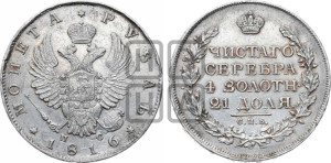 1 рубль 1816 года СПБ/ПС (орел 1814 года СПБ/ПС, корона больше, скипетр длиннее доходит до О, хвост короткий)