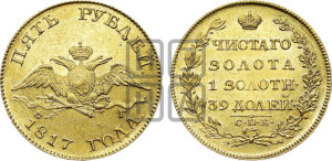 5 рублей 1817 года СПБ/ФГ (“Крылья вниз”, крылья орла опушены)