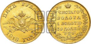 5 рублей 1818 года СПБ/МФ (“Крылья вниз”, крылья орла опушены)