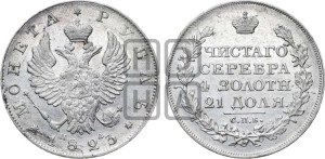 1 рубль 1823 года СПБ/ПД (орел 1819 года СПБ/ПД, корона больше, обод уже; скипетр длиннее, хвост длиннее, вытянутый)
