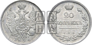 20 копеек 1826 года СПБ/НГ (орел с поднятыми крыльями)