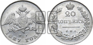 20 копеек 1827 года СПБ/НГ (орел с опущенными крыльями)