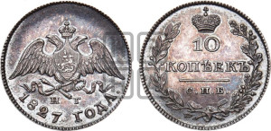 10 копеек 1827 года СПБ/НГ (орел с опущенными крыльями)