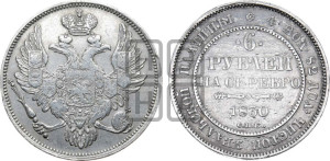 6 рублей 1830 года СПБ