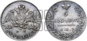 5 копеек 1830 года СПБ/НГ (орел с опущенными крыльями)