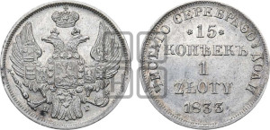 15 копеек - 1 злотый 1833 года НГ (НГ, Петербургский двор)