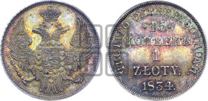 15 копеек - 1 злотый 1834 года НГ (НГ, Петербургский двор)