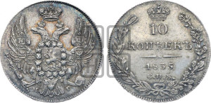 10 копеек 1835 года СПБ/НГ (орел 1832 года СПБ/НГ, Св.Георгий в плаще)