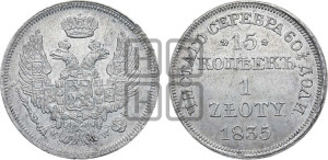 15 копеек - 1 злотый 1835 года МW (MW, Варшавский двор)