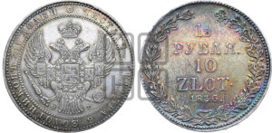 1 1/2 рубля - 10 злотых 1836 года НГ (НГ, Петербургский двор)