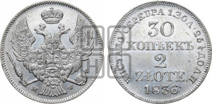 30 копеек - 2 злотых 1836 года МW (MW, Варшавский двор)