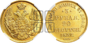 3 рубля 20 злотых 1837 года СПБ/ПД (СПБ, Петербургский двор)