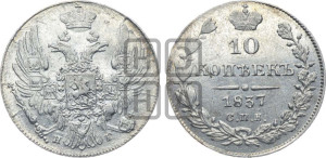 10 копеек 1837 года СПБ/НГ (орел 1832 года СПБ/НГ, Св.Георгий в плаще)