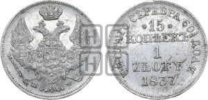 15 копеек - 1 злотый 1837 года МW (MW, Варшавский двор)
