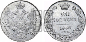 20 копеек 1838 года СПБ/НГ (орел 1832 года СПБ/НГ, хвост широкий, корона широкая, Св.Георгий без плаща)