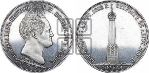 1 1/2  рубля 1839 года H.GUBE F. (На открытие Бородинского памятника-часовни)
