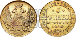 5 рублей 1840 года СПБ/АЧ (орел 1832 года СПБ/АЧ, корона и орел больше, перья ровные)
