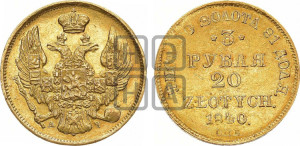 3 рубля 20 злотых 1840 года СПБ/АЧ (СПБ, Петербургский двор)