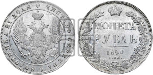 1 рубль 1840 года СПБ/НГ (Орел образца 1841 года СПБ/НГ, в крыле над державой 5 перьев вниз, хвост слегка веером из 11 перьев, скипетр почти касается крыла, орден Св.Андрея крупнее)