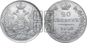 20 копеек 1840 года СПБ/НГ (орел 1832 года СПБ/НГ, хвост широкий, корона широкая, Св.Георгий без плаща)
