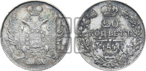 20 копеек 1840 года СПБ/НГ (орел 1832 года СПБ/НГ, хвост широкий, корона широкая, Св.Георгий без плаща)