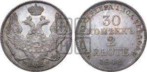 30 копеек - 2 злотых 1840 года МW (MW, Варшавский двор)