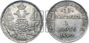 15 копеек - 1 злотый 1840 года НГ (НГ, Петербургский двор)