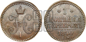1 копейка 1840 года СМ (“Серебром”, СМ, с вензелем Николая I)