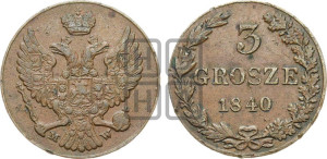 3 гроша 1840 года МW