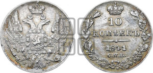 10 копеек 1841 года СПБ/НГ (орел 1832 года СПБ/НГ, Св.Георгий в плаще)