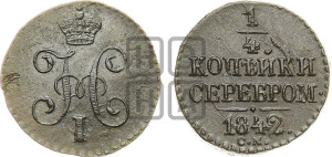1/4 копейки 1842 года СМ (“Серебром”, СМ, Сузунский двор)