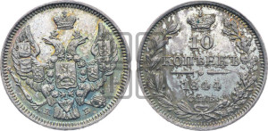 10 копеек 1844 года СПБ/КБ (орел 1844 года СПБ/КБ, хвост короче из 7-ми перьев, крылья ровнее, Св.Георгий без плаща)