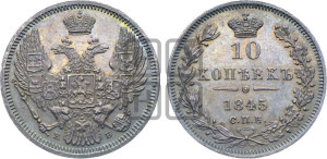 10 копеек 1845 г. (орел 1845 года СПБ/КБ, крылья широкие, над державой 3 пера вниз, корона больше, Св.Георгий в плаще)