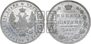 Полтина 1847 года СПБ/ПА (Орел 1848 года СПБ/ПА, перья крыльев растрепаны, над державой 4 пера вниз, в хвосте 7 перьев, Св.Георгий в плаще)