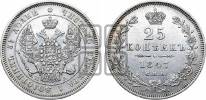 25 копеек 1847 года СПБ/ПА (орел 1845 года СПБ/ПА, перья крыльев растрепаны, в хвосте 9 перьев, Св.Георгий в плаще)
